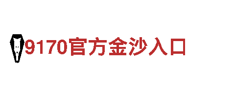 构建美好未来，9博体育怎么样安全吗您携手共进